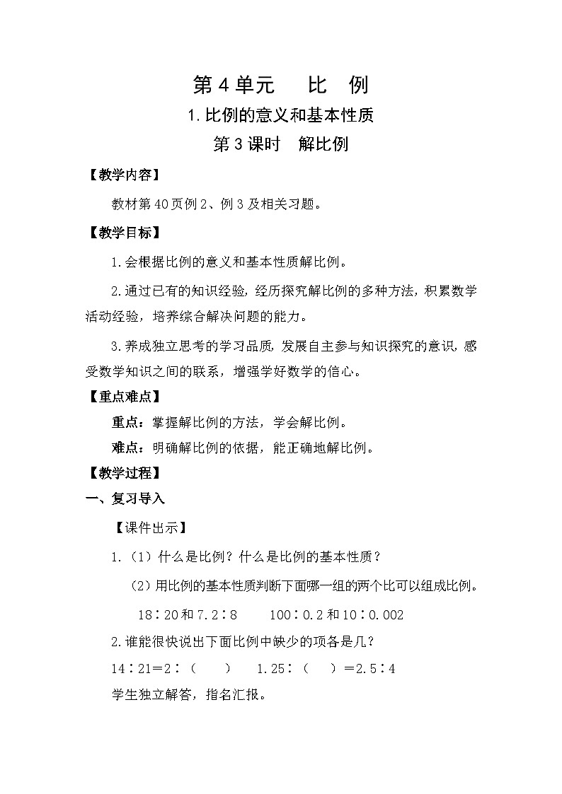 人教版数学六年级下册4.1.3  解比例教案第1页