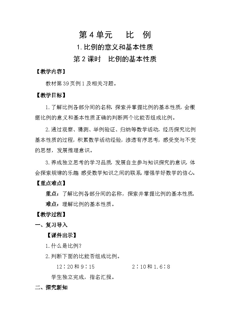 人教版数学六年级下册4.1.2  比例的基本性质教案01