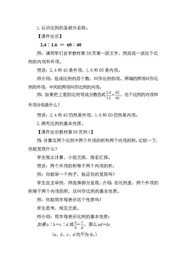 人教版数学六年级下册4.1.2  比例的基本性质教案02