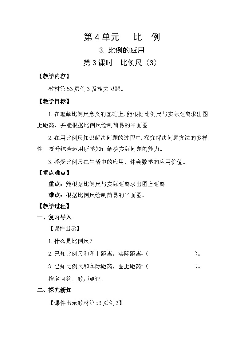 人教版数学六年级下册4.3.3  比例尺（3）教案01
