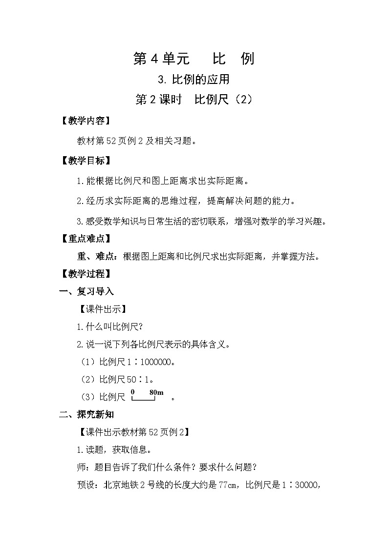 人教版数学六年级下册4.3.2  比例尺（2）教案第1页
