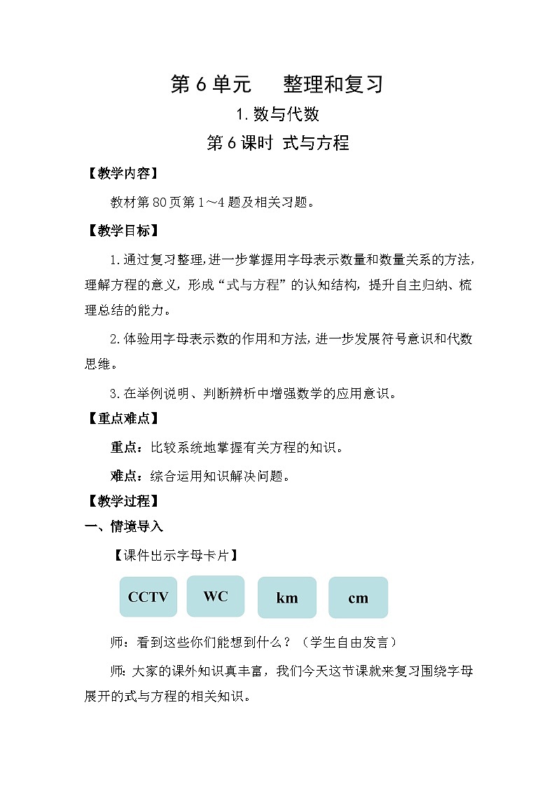 人教版数学六年级下册6.1.6  式与方程教案01