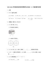 陕西省西安市碑林区2023-2024学年五年级上学期期末数学试题