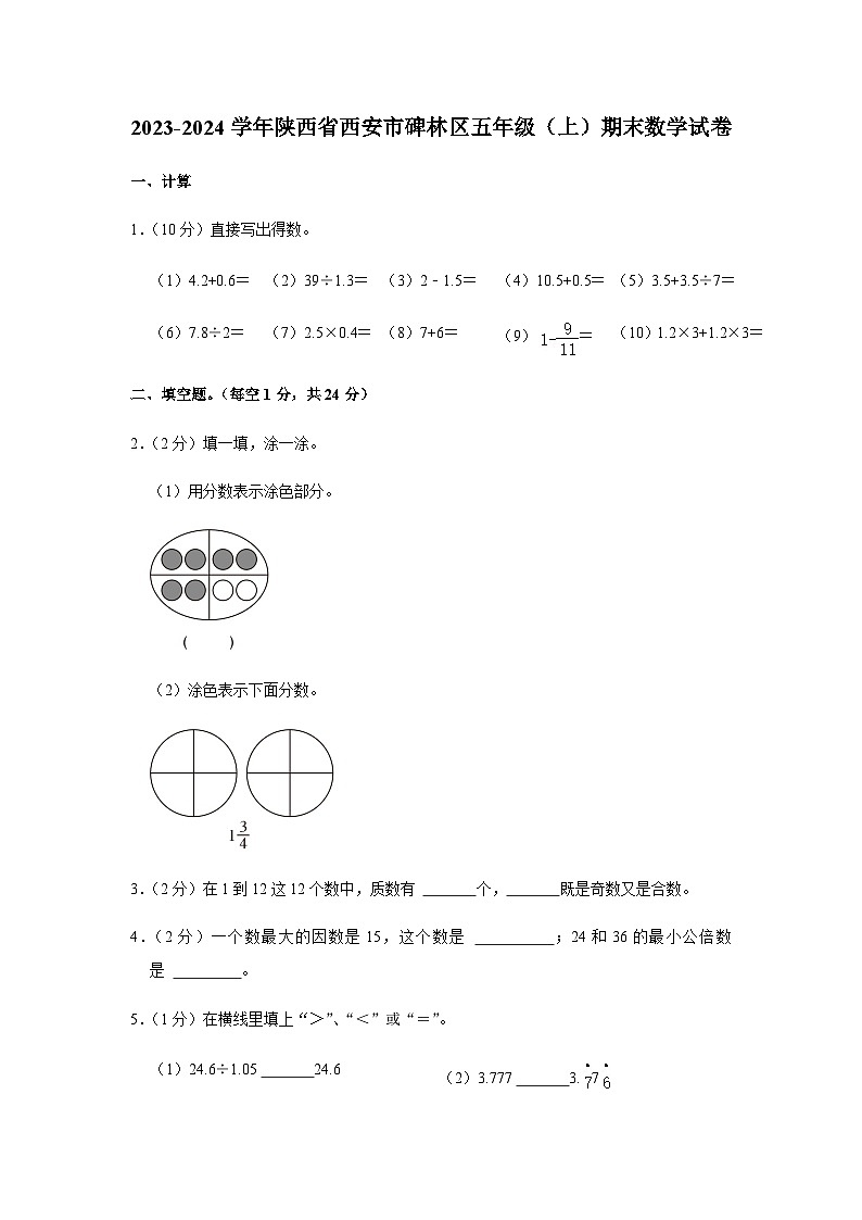 陕西省西安市碑林区2023-2024学年五年级上学期期末数学试题01