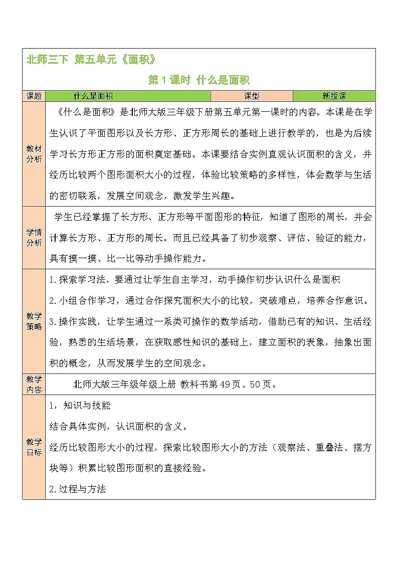 第1课时 什么是面积教案第1页