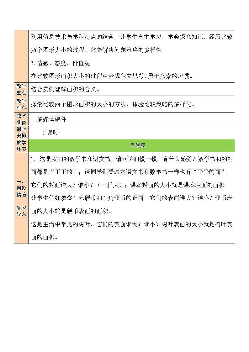 第1课时 什么是面积教案第2页