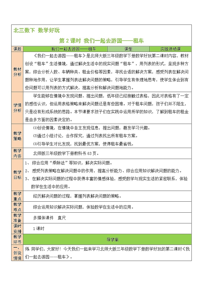 第2课时 我们一起去游园——租车教案第1页