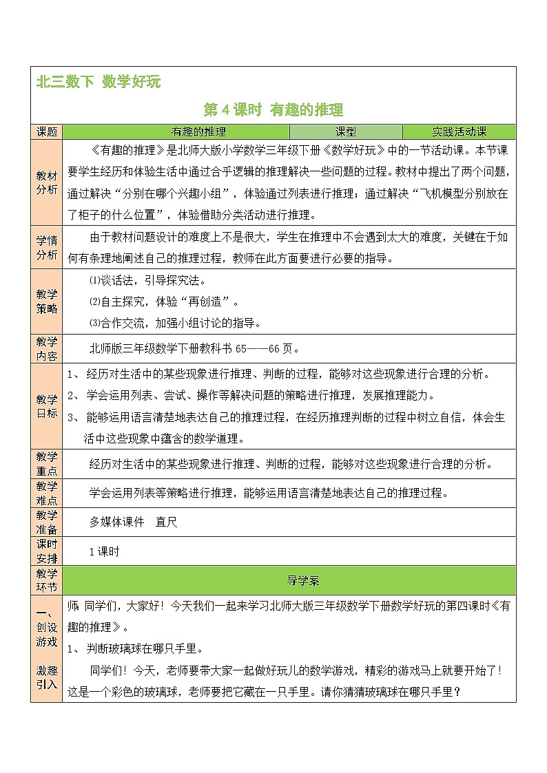 第4课时 有趣的推理教案01