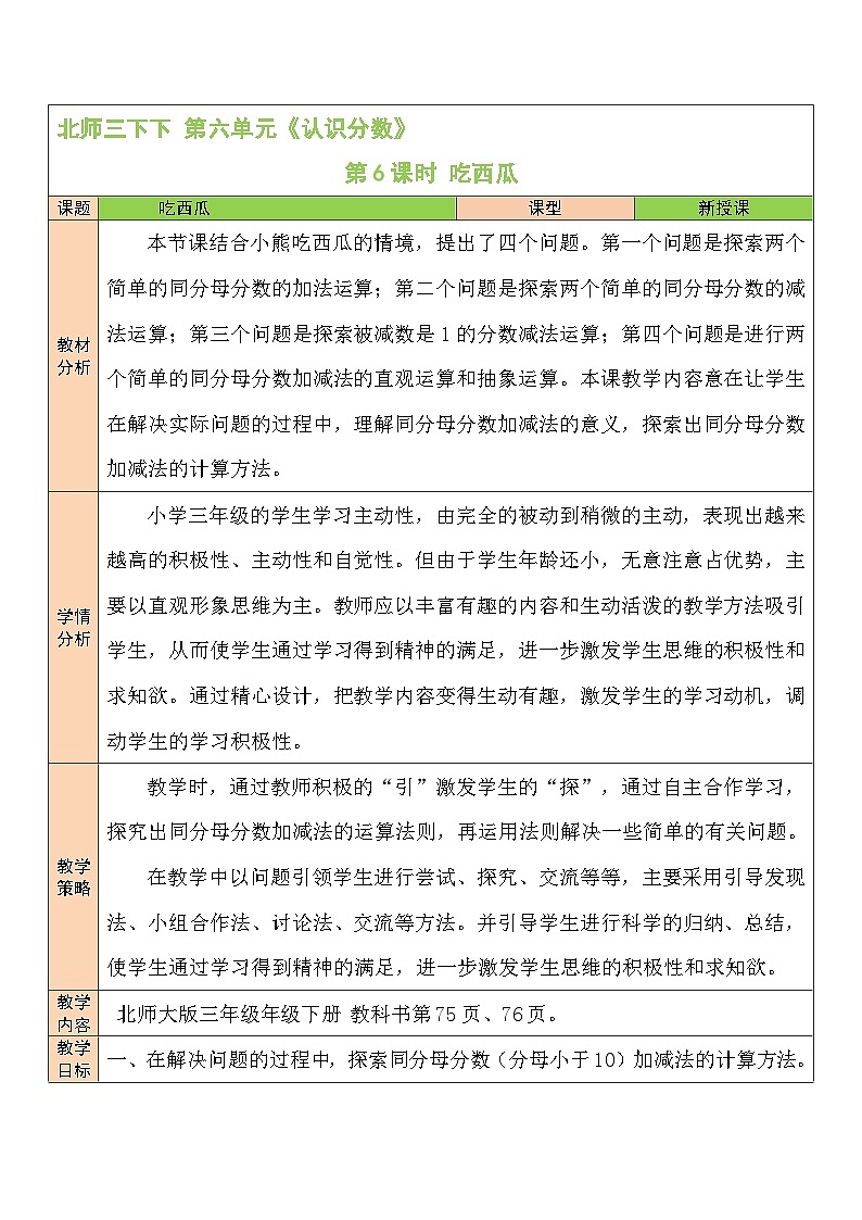 第6课时 吃西瓜教案01