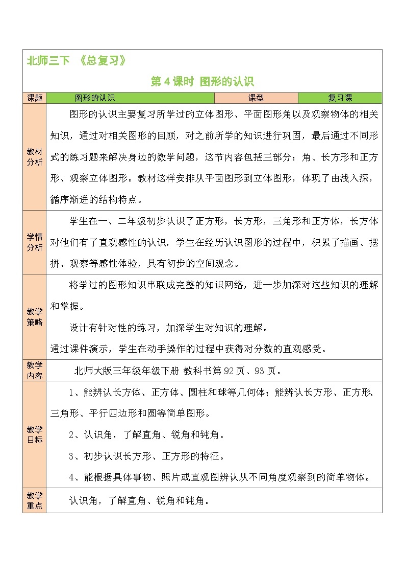 第4课时 图形的认识教案01