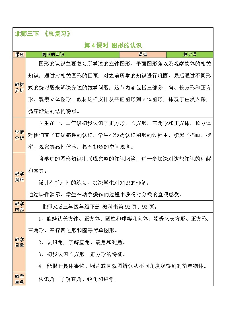 第4课时 图形的认识教案第1页