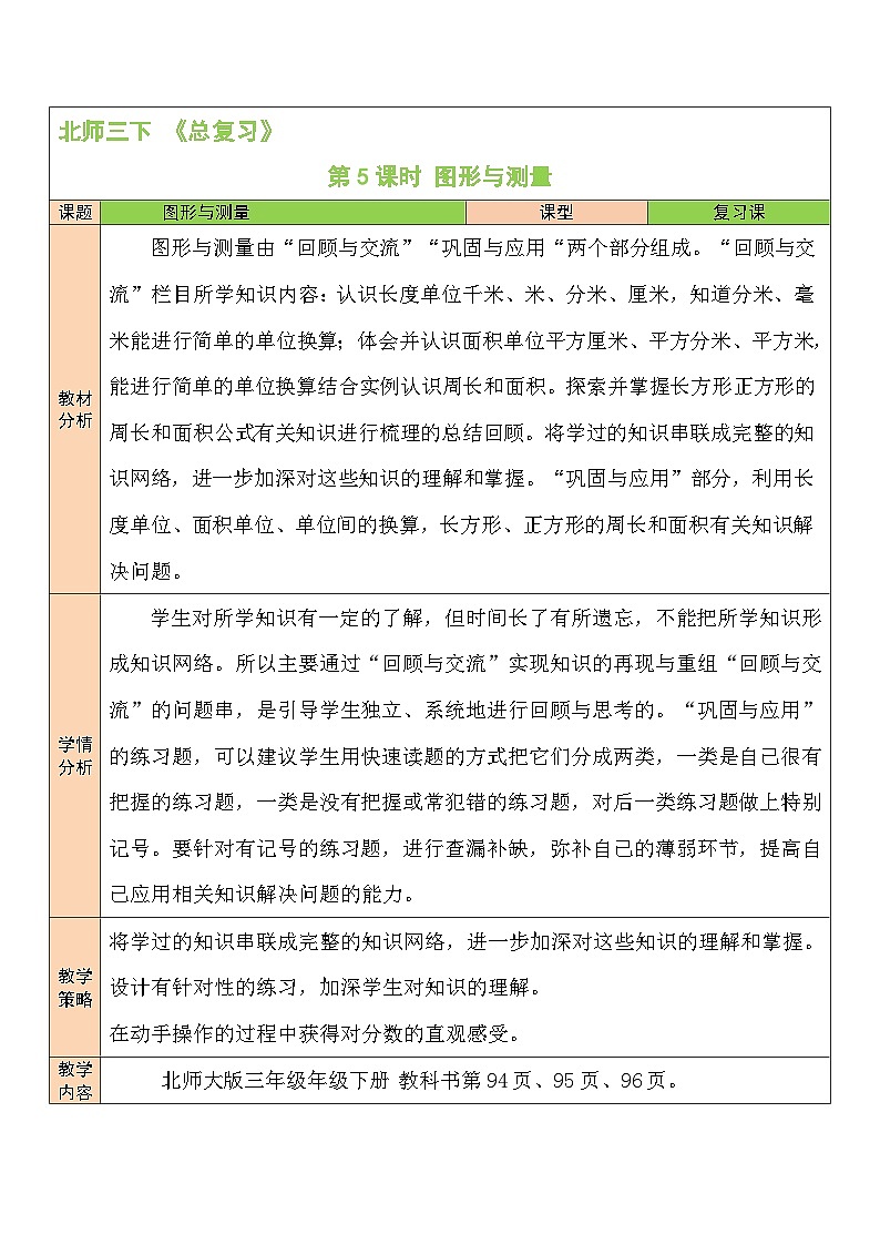 第5课时 图形与测量教案01