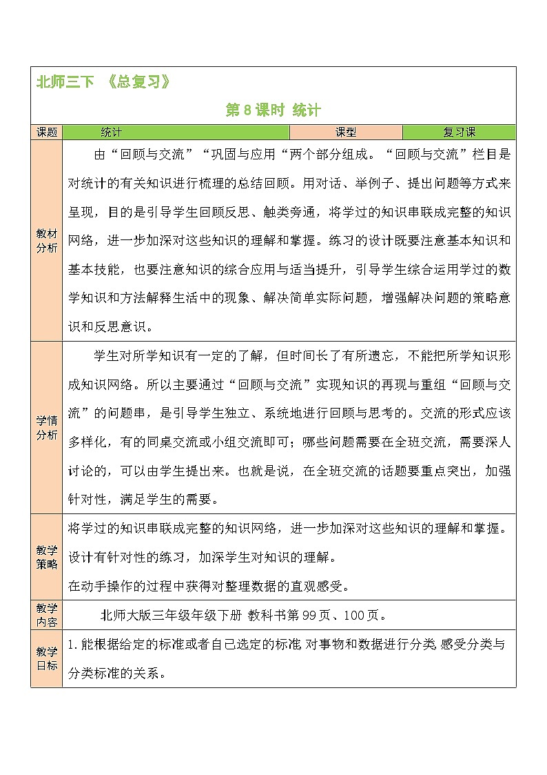 第8课时 统计教案01