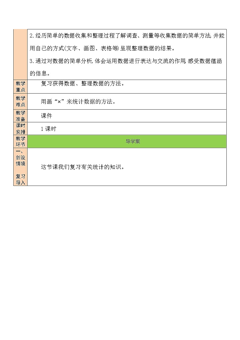 第8课时 统计教案02