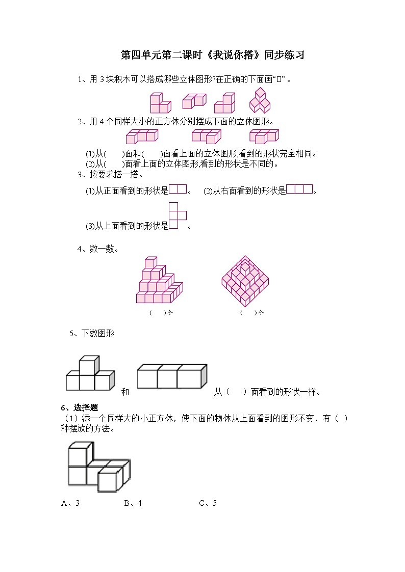 北师大版四年级下册《我说你搭》同步练习01