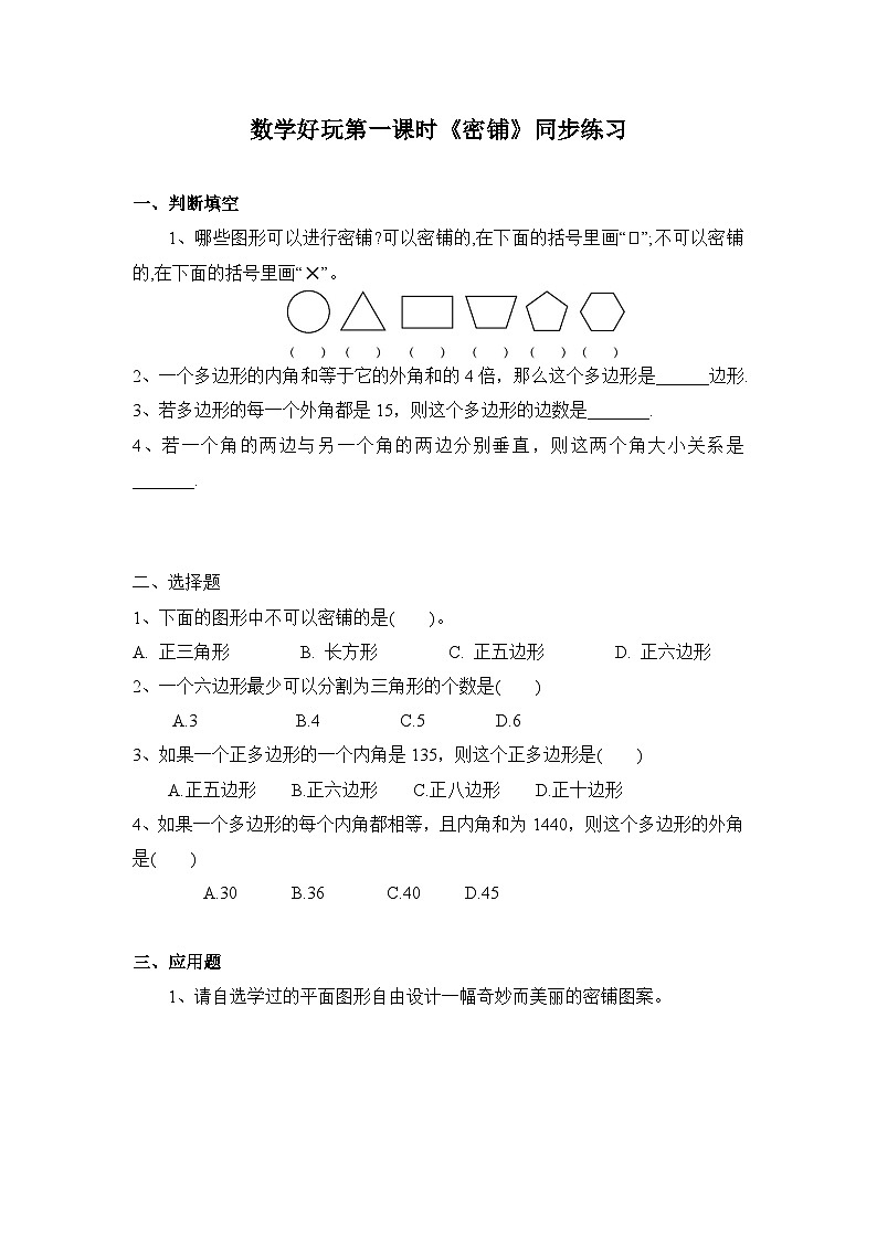 北师大版四年级下册《密铺》同步练习01