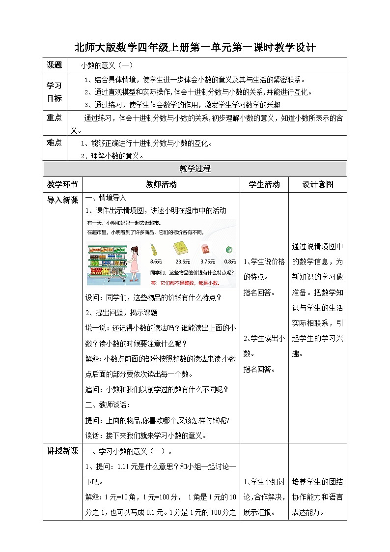 北师大版四年级下册《小数的意义（一）》教案01