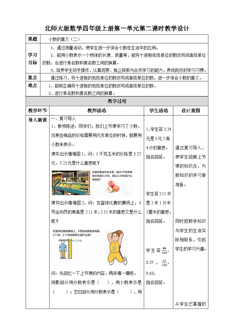 北师大版四年级下册《小数的意义（二）》教案01
