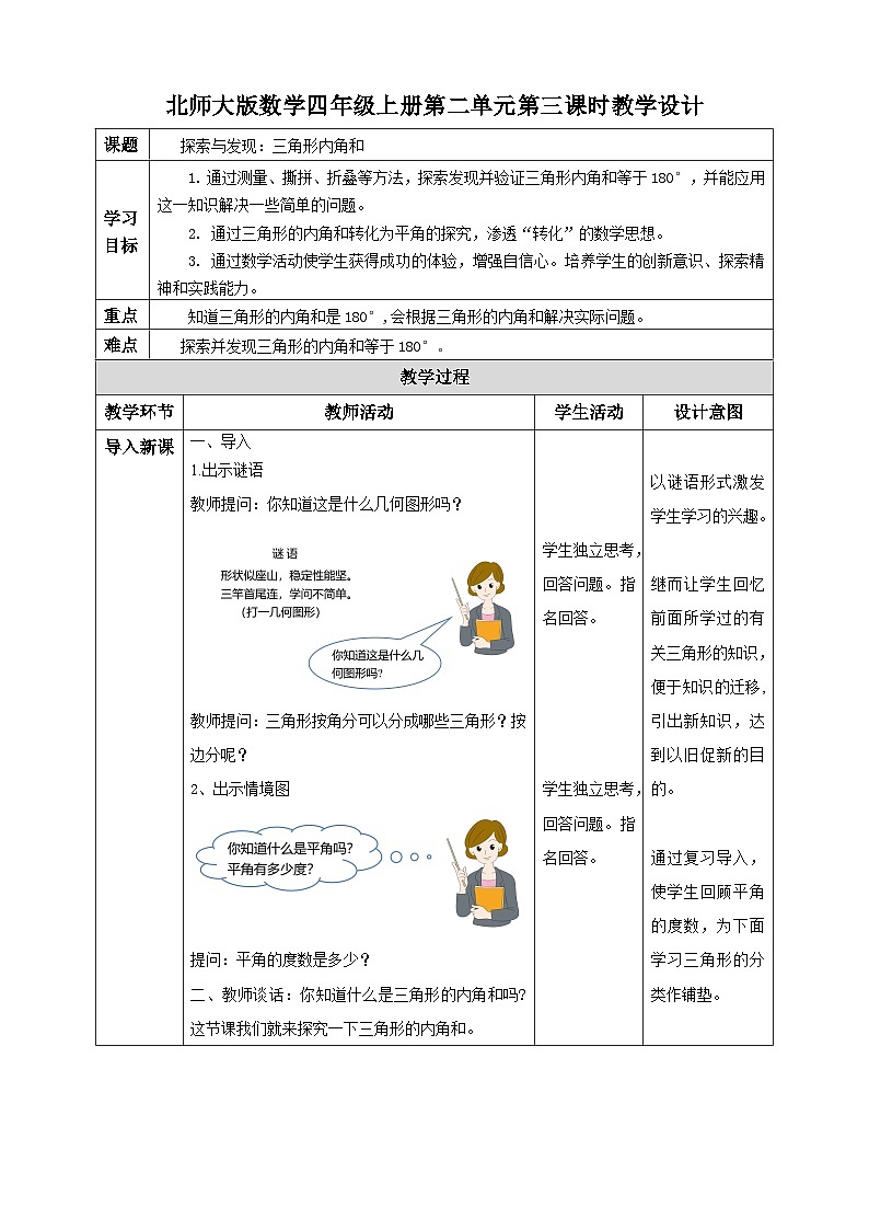 北师大版四年级下册《探索与发现：三角形内角和》教案第1页