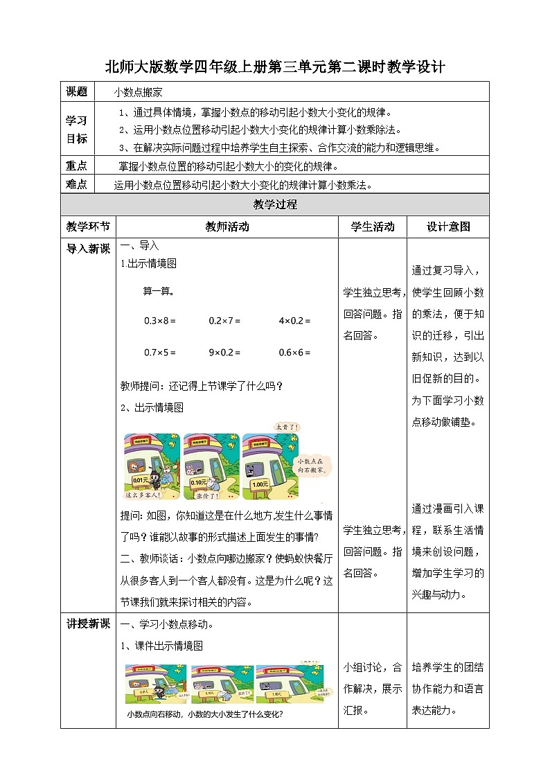 北师大版四年级下册《小数点搬家》教案01