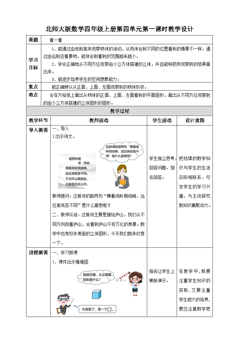北师大版四年级下册《看一看》教案01