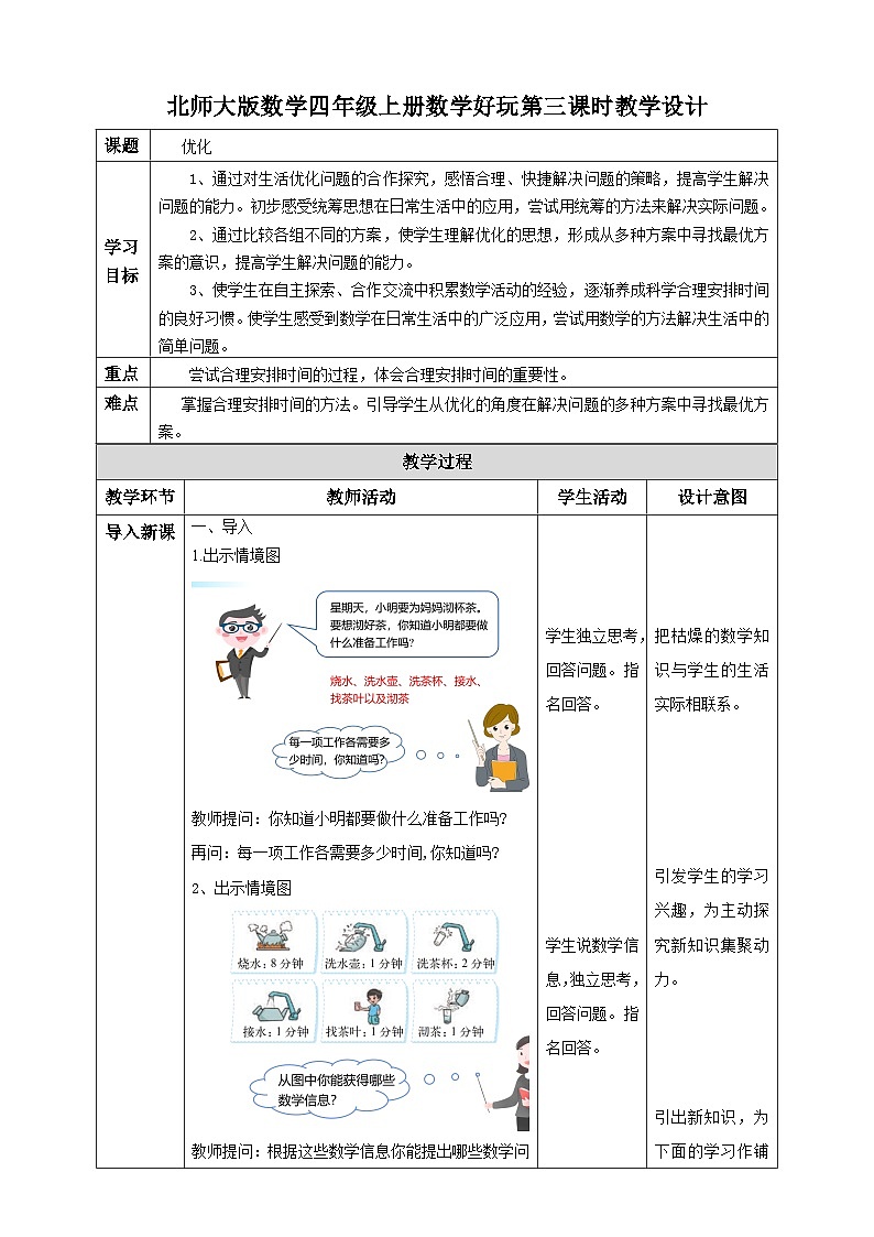 北师大版四年级下册《优化》教案01