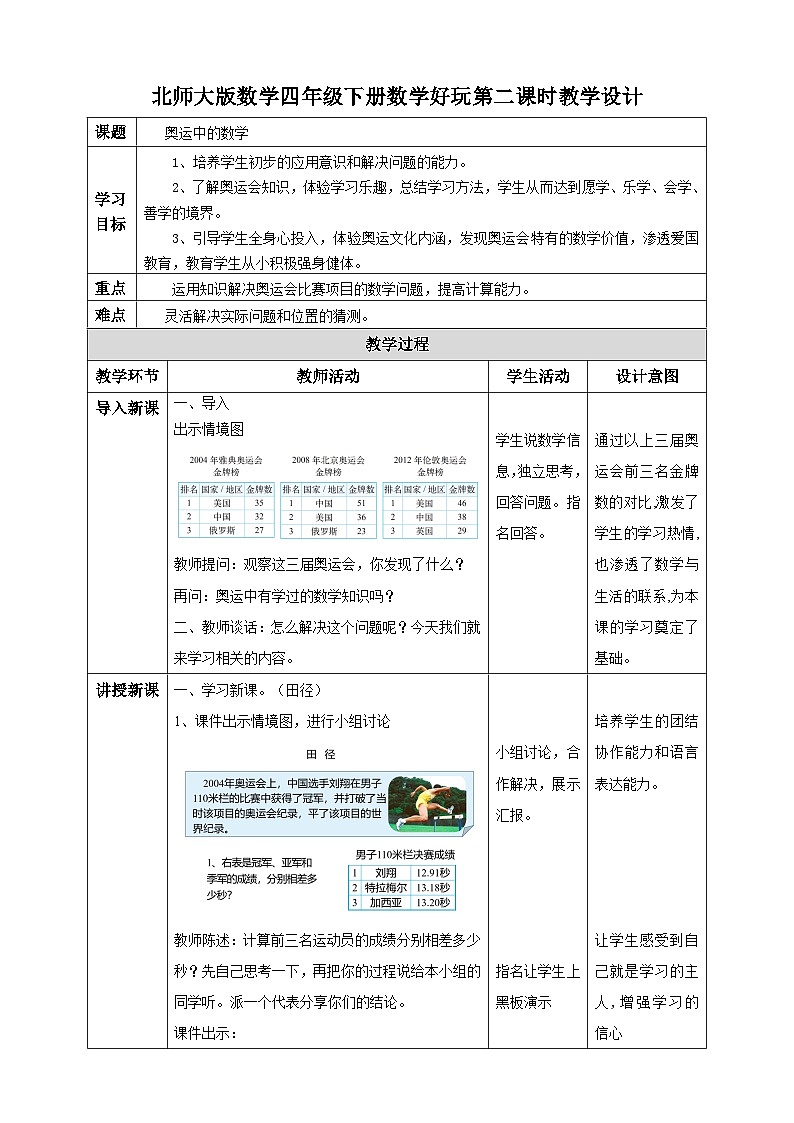 北师大版四年级下册《奥运中的数学》教案第1页