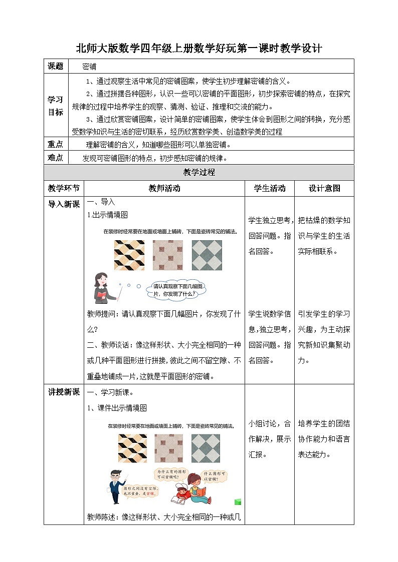 北师大版四年级下册《密铺》教案01