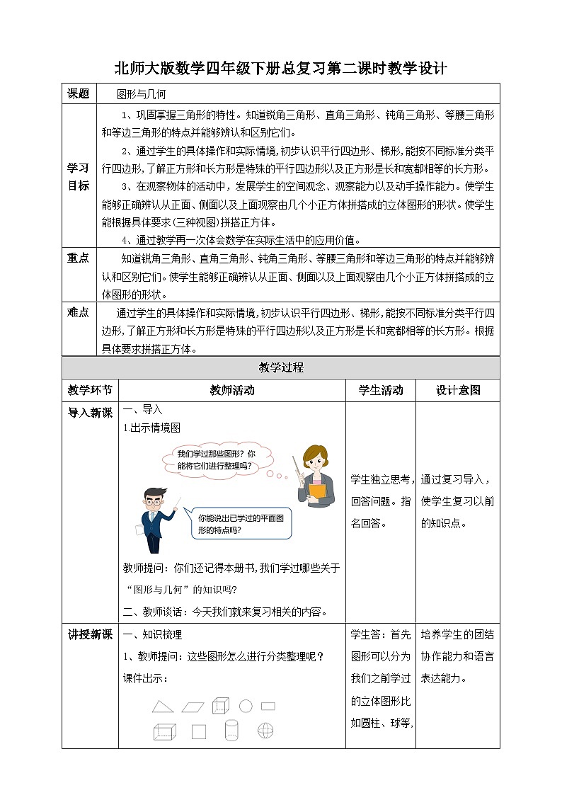 北师大版四年级下册《图形与几何》教案01