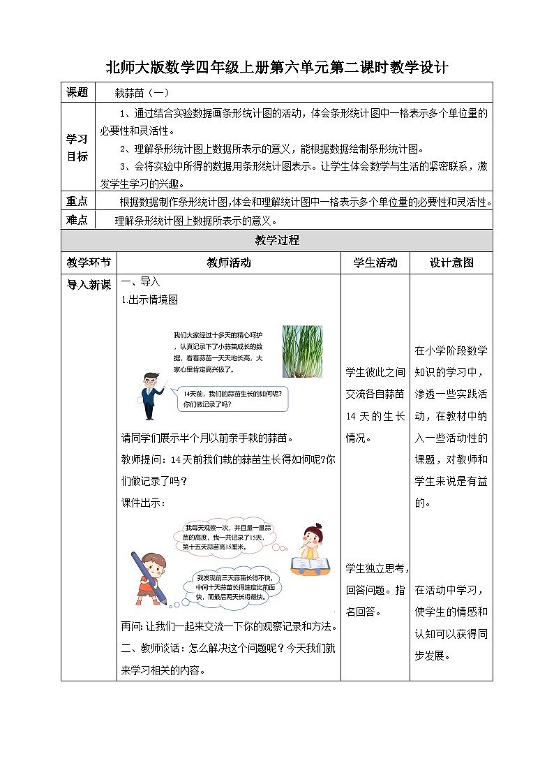 北师大版四年级下册《栽蒜苗（一）》教案01