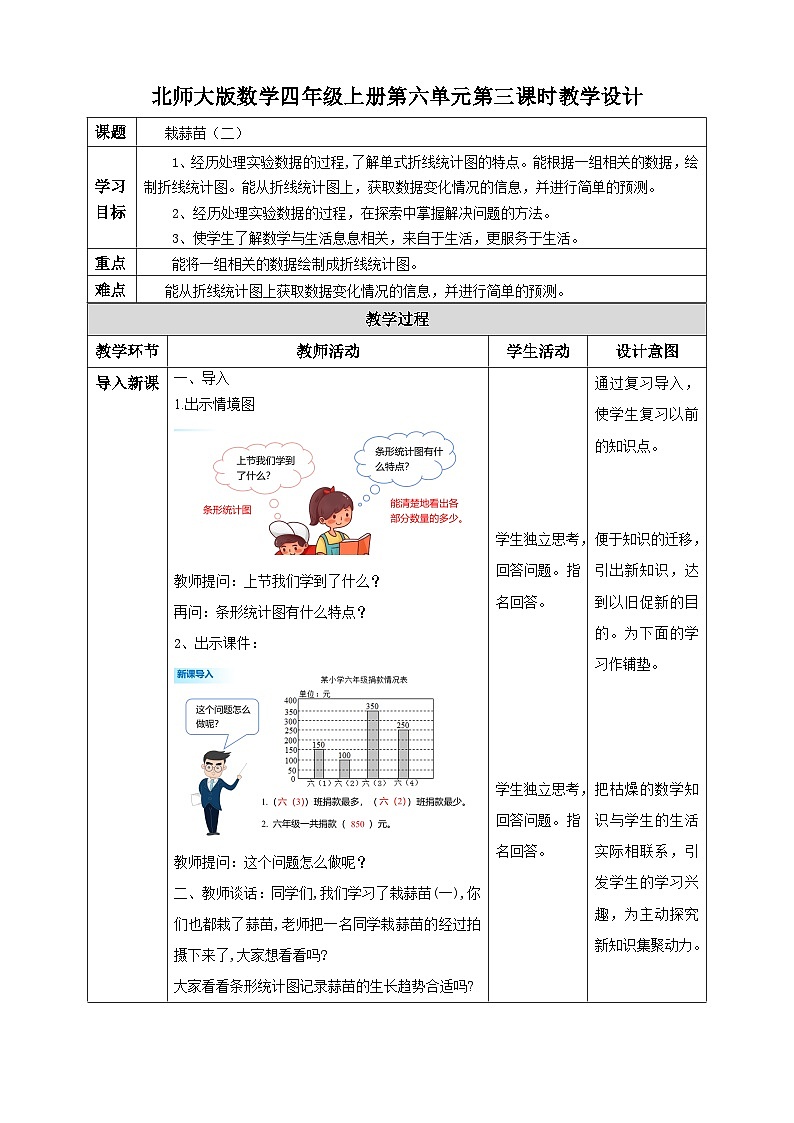 北师大版四年级下册《栽蒜苗（二）》教案01
