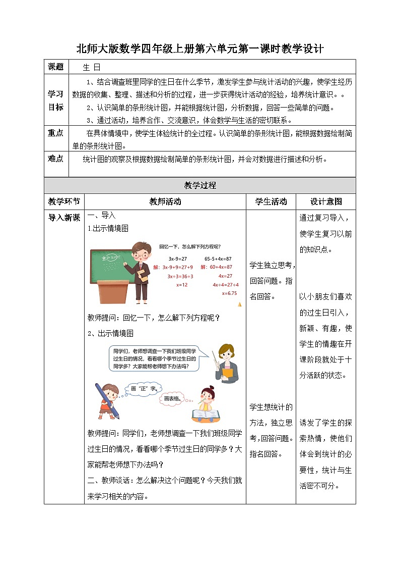 北师大版四年级下册《生日》教案01