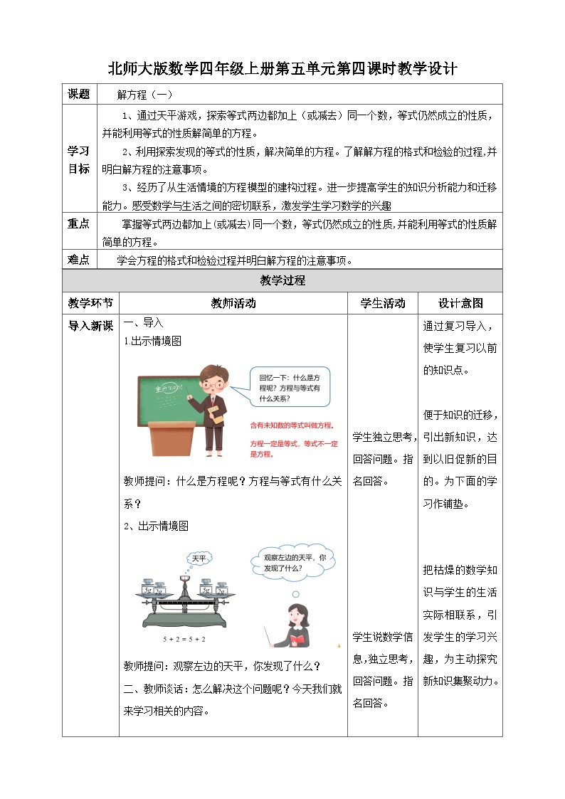 北师大版四年级下册《解方程（一）》教案01