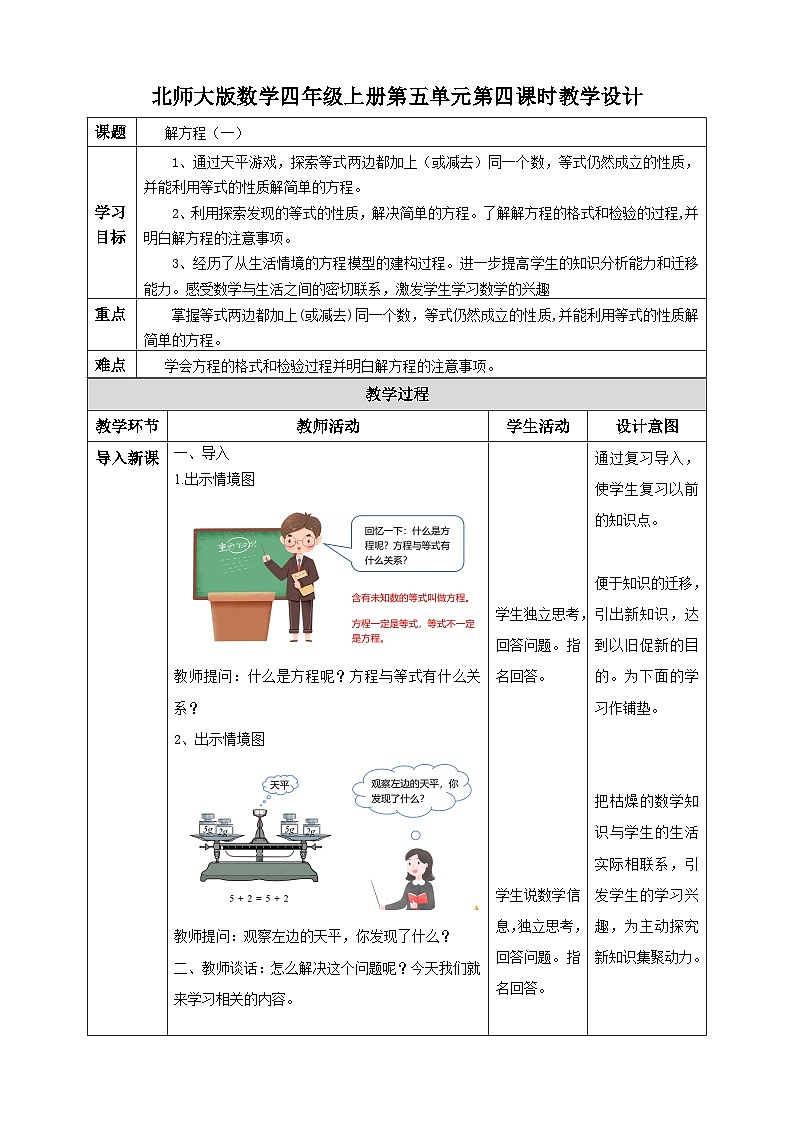 北师大版四年级下册《解方程（一）》教案01