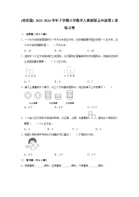 小学数学人教版五年级下册1 观察物体（三）单元测试同步练习题