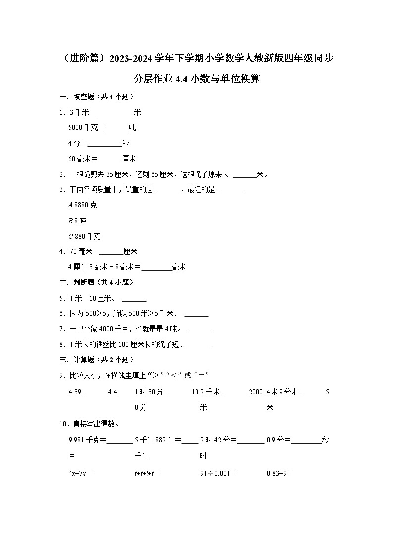 4.4小数与单位换算（进阶篇）2023-2024学年下学期小学数学人教新版四年级同步分层作业01