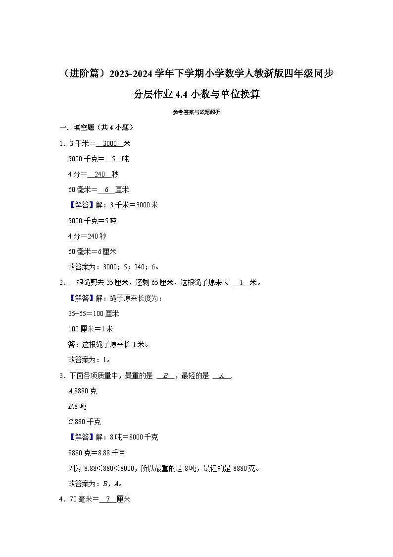 4.4小数与单位换算（进阶篇）2023-2024学年下学期小学数学人教新版四年级同步分层作业02
