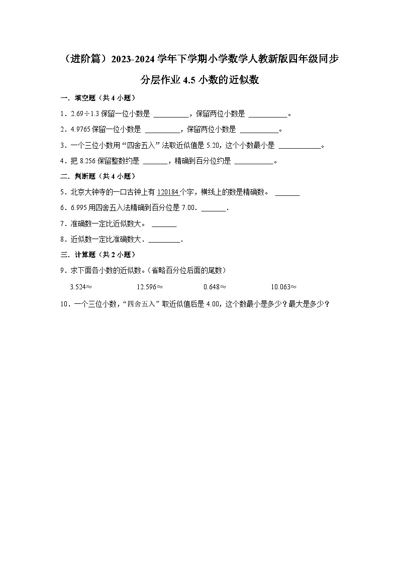 4.5小数的近似数（进阶篇）2023-2024学年下学期小学数学人教新版四年级同步分层作业01