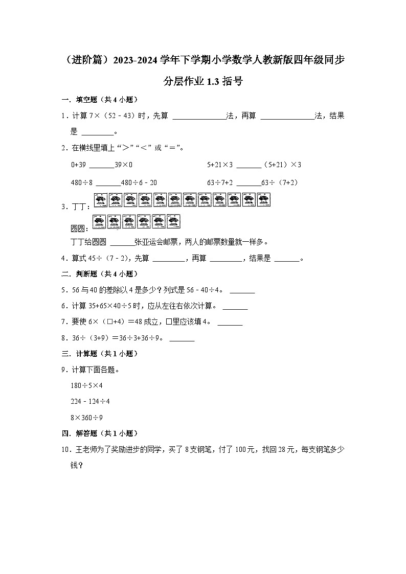 1.3括号（进阶篇）2023-2024学年下学期小学数学人教新版四年级同步分层作业01