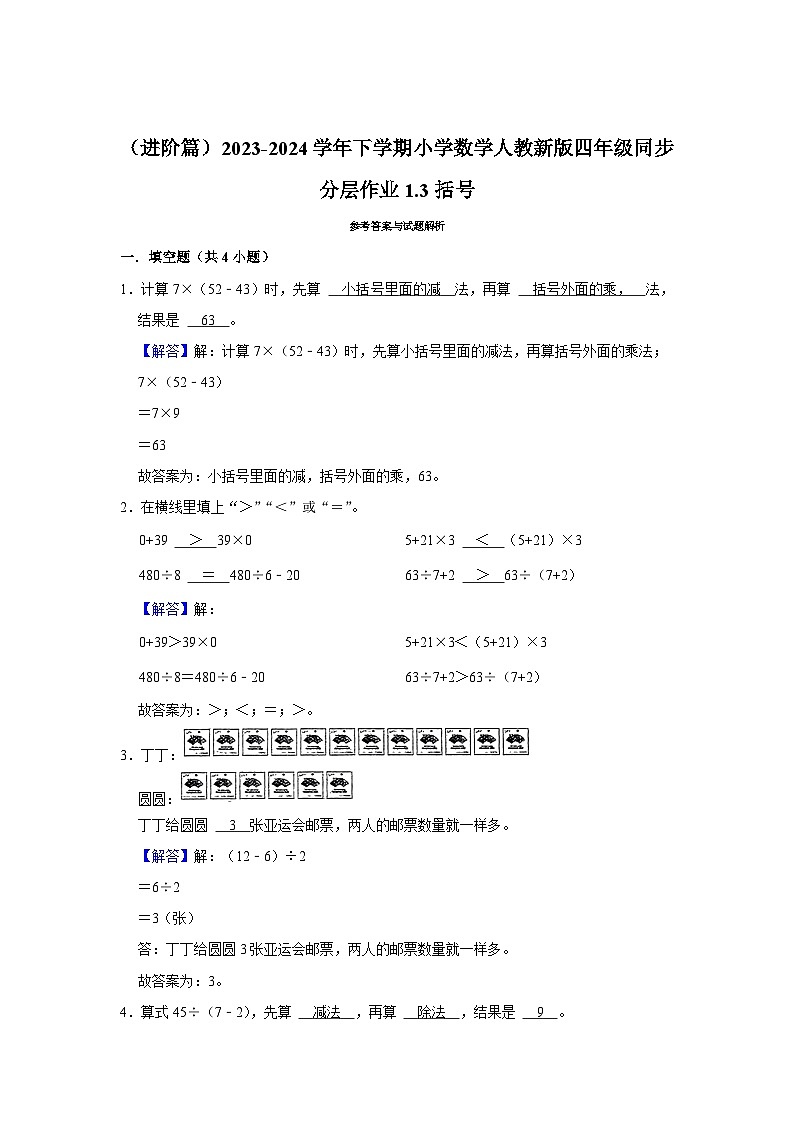 1.3括号（进阶篇）2023-2024学年下学期小学数学人教新版四年级同步分层作业02