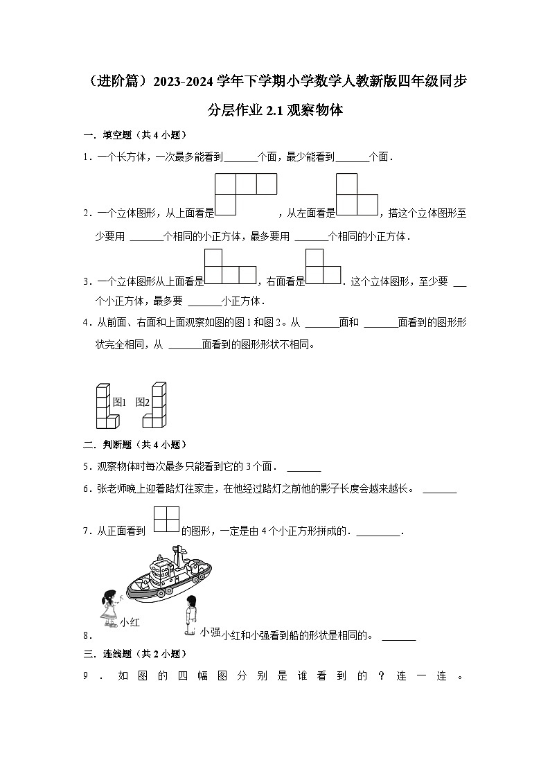 2.1观察物体（进阶篇）2023-2024学年下学期小学数学人教新版四年级同步分层作业01
