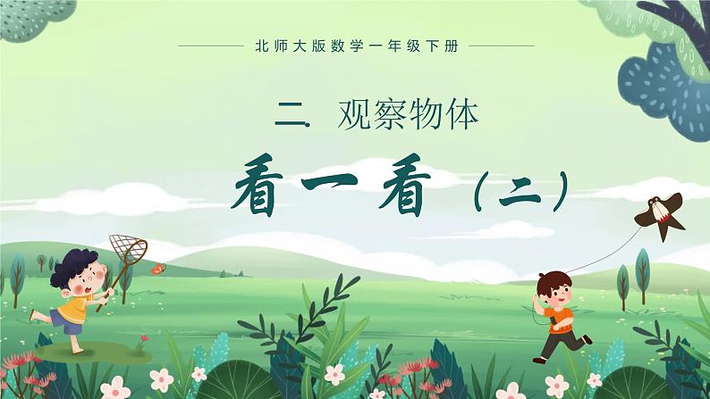 北师大版小学数学1下 二.观察物体看一看（二）.第二课时 课件01