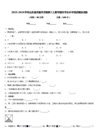 2023-2024学年山东省济南市济阳县三上数学期末学业水平测试模拟试题含答案