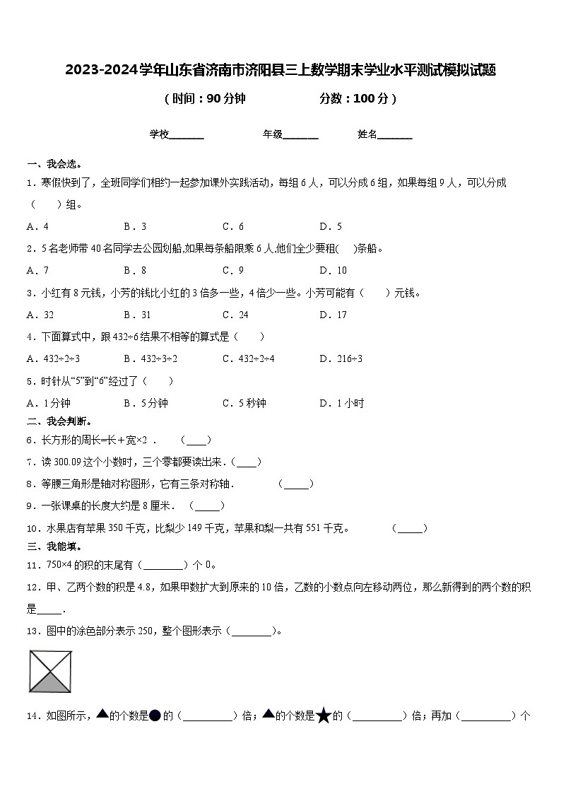 2023-2024学年山东省济南市济阳县三上数学期末学业水平测试模拟试题含答案第1页