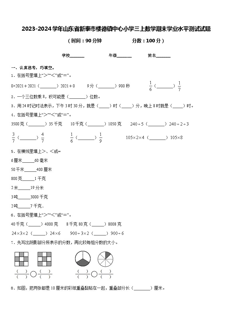 2023-2024学年山东省新泰市楼德镇中心小学三上数学期末学业水平测试试题含答案第1页