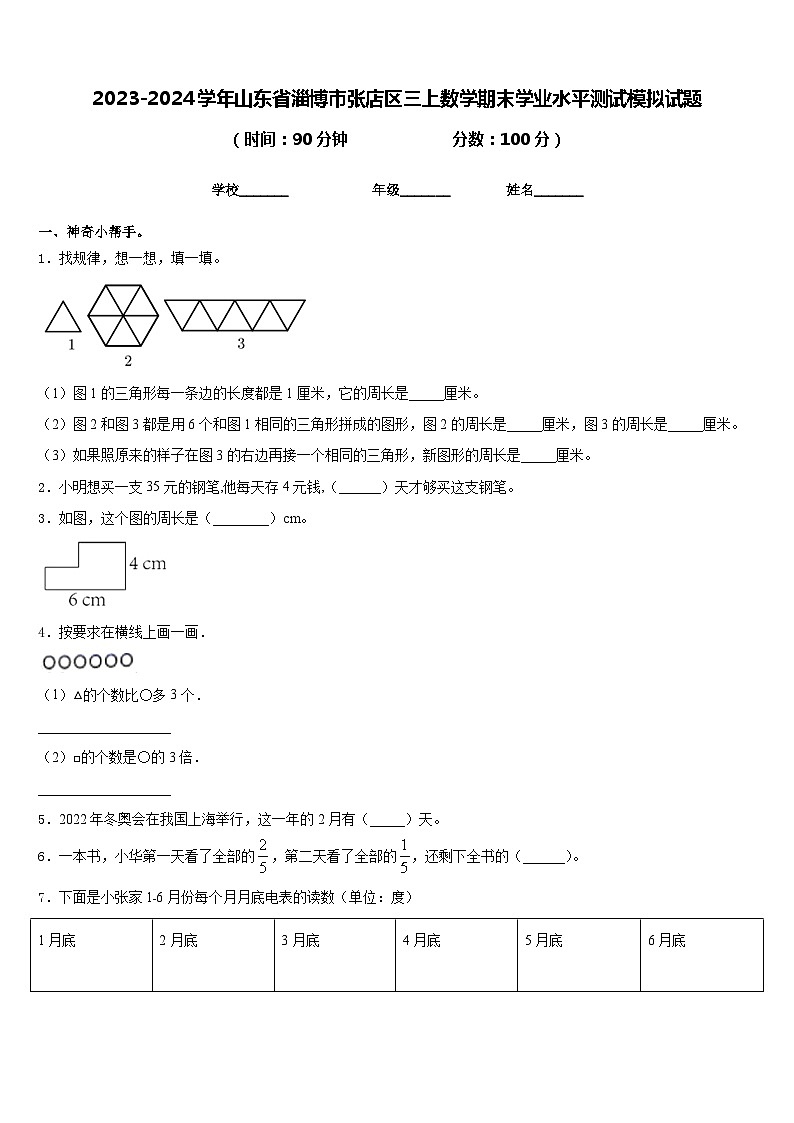 2023-2024学年山东省淄博市张店区三上数学期末学业水平测试模拟试题含答案01