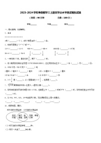 2023-2024学年寿县数学三上期末学业水平测试模拟试题含答案