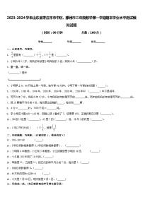 2023-2024学年山东省枣庄市市中区、滕州市三年级数学第一学期期末学业水平测试模拟试题含答案