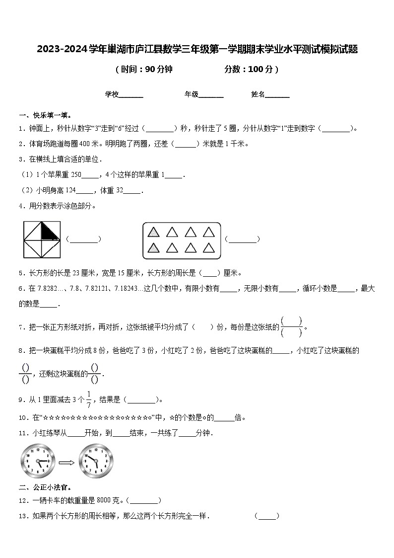 2023-2024学年巢湖市庐江县数学三年级第一学期期末学业水平测试模拟试题含答案第1页