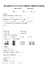 黑龙江省虎林市小学2023-2024学年三年级数学第一学期期末学业水平测试试题含答案